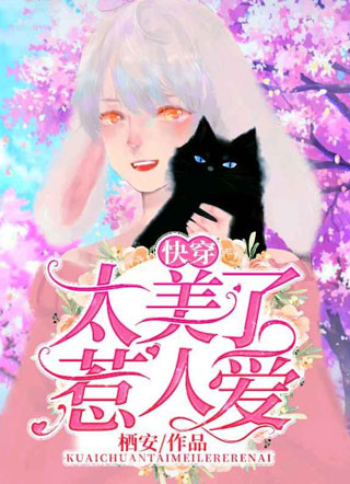太美了惹人爱【快穿】小说