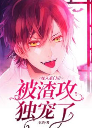 嫁入豪门后被渣攻独宠了奉酒小说