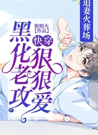【快穿】黑化老攻狠狠爱小说