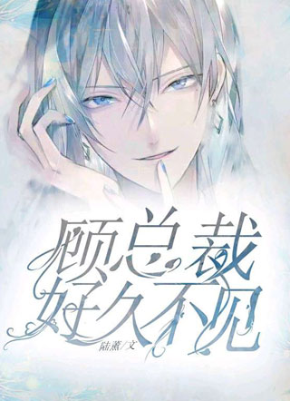 顾总裁，好久不见！小说