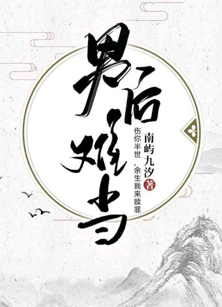 男后难当小说