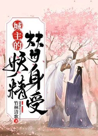 林煜城主的妖精替身受小说
