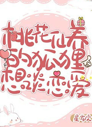 桃花仙养的狐狸想谈恋爱星岁小说