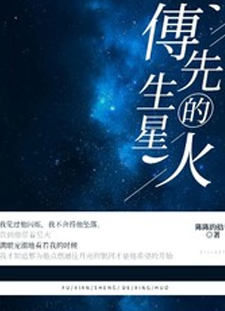 傅先生的星火小说