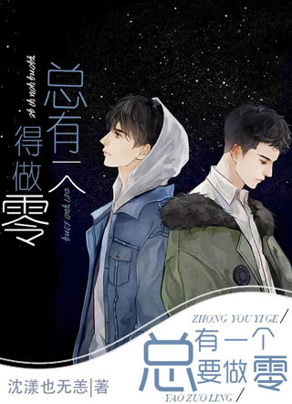 总有一个得做零小说