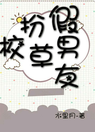 假扮校草男友小说