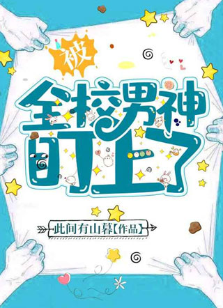 被全校男神盯上了小说