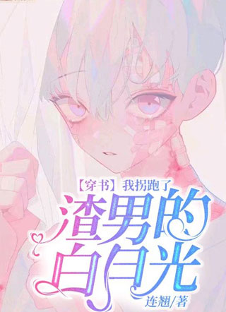 我拐跑了渣男的白月光连翘小说
