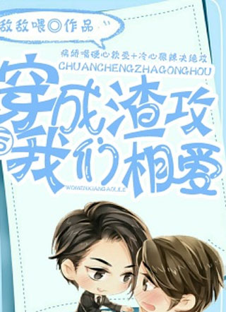 穿成渣攻后我们相爱了敌敌喂小说