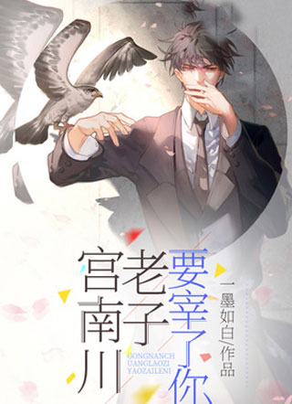 宫南川老子要宰了你！小说