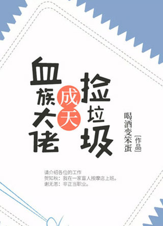 谢无恙血族大佬成天捡垃圾小说