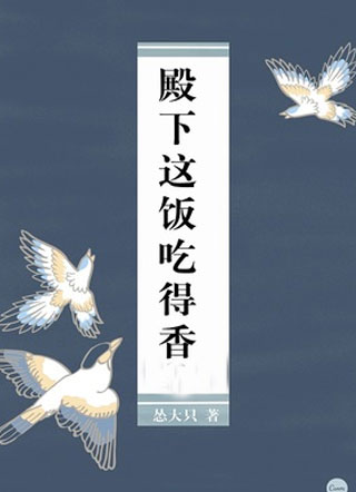 殿下这饭吃得香！小说
