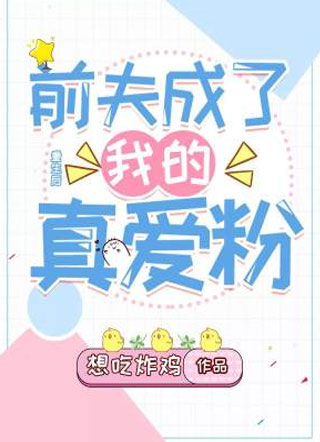 重生后前夫成了我的真爱粉宋云筝小说