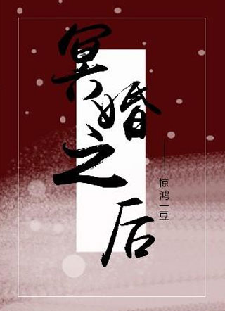 冥婚之后喻清小说