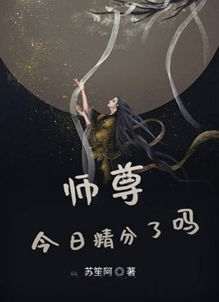 师尊今日精分了吗？小说