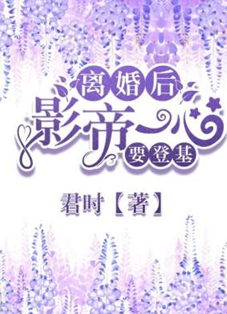 慕瑾离婚后影帝一心要登基小说