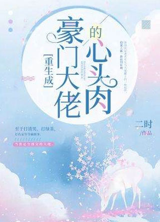 重生成豪门大佬的心头肉二时小说
