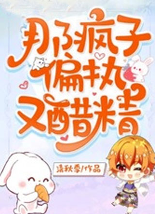 那疯子偏执又醋精许初洵小说