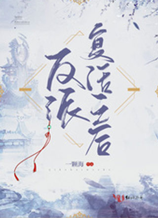 反派复活之后小说