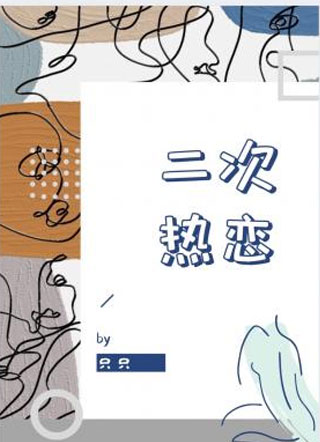 二次热恋小说