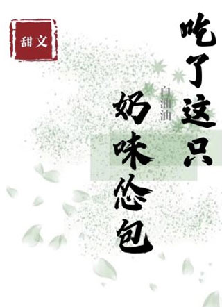 吃了这只奶味怂包小说
