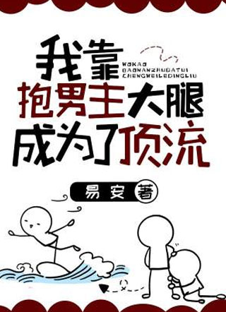 我靠抱男主大腿成为了顶流小说