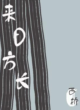 来日方长小说