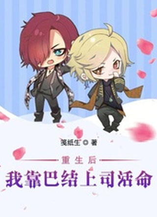 重生后我靠巴结上司活命小说