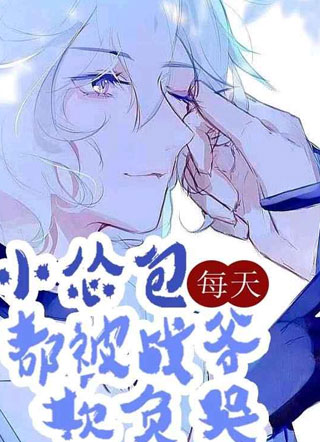 小怂包每天都被战爷欺负哭小说