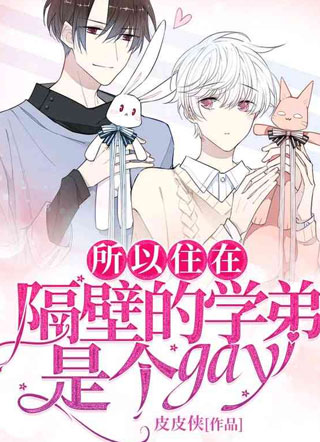 所以住在隔壁的学弟是个gay？小说