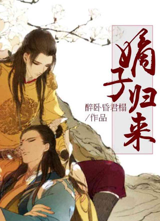 嫡子归来小说