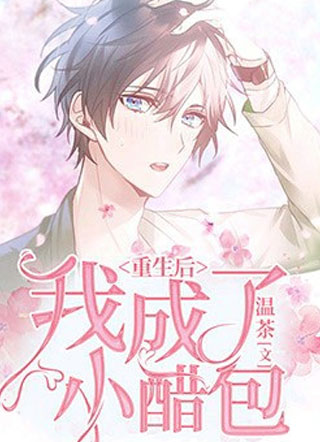重生后我成了小醋包小说