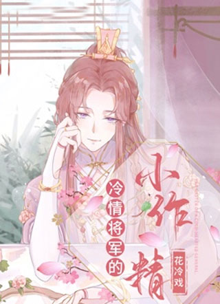冷情将军的小作精小说