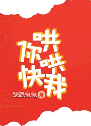你快哄哄我！小说