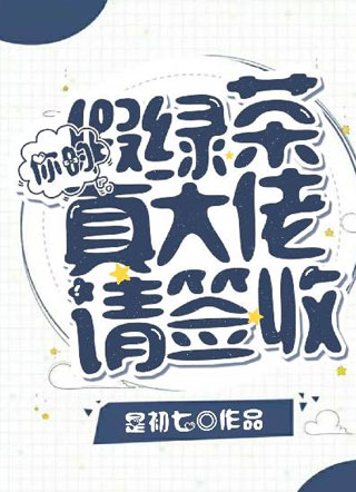 你的假绿茶真大佬请签收小说