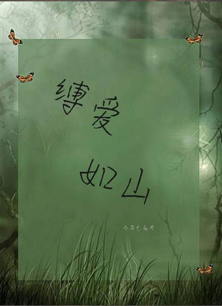 缚爱如山小说