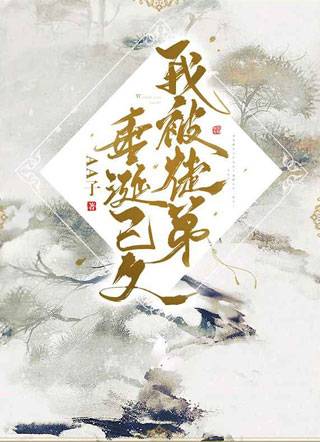 我被徒弟垂涎已久byAA子小说