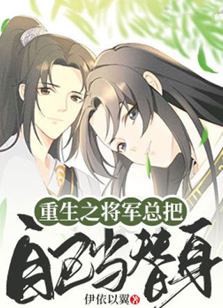 重生之将军总把自己当替身小说