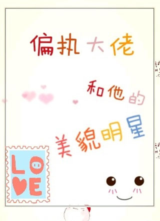 【重生】偏执总裁和他的美貌明星小说