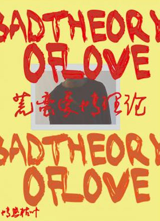 荒蛮爱情理论杨鸥小说