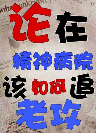 肖沉沈池论在精神病院该如何追老攻小说