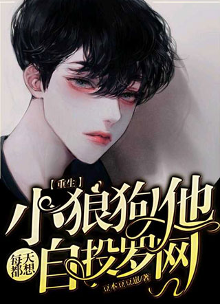 【重生】小狼狗他每天都想自投罗网林清予小说