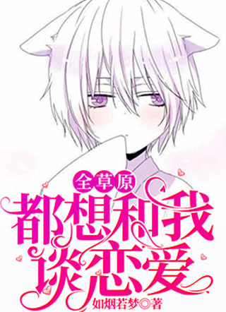 全草原都想和我谈恋爱奥克小说