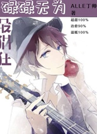 碌碌无为最猖狂小说