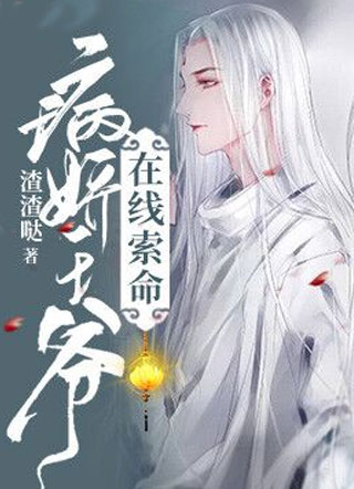 病娇王爷，在线索命小说