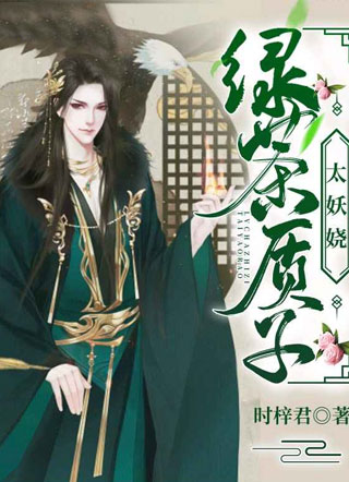 绿茶质子太妖娆小说