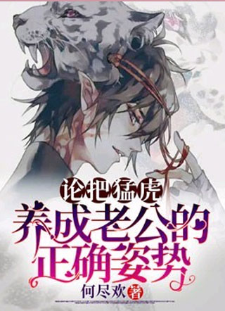 论把猛虎养成老公的正确姿势小说