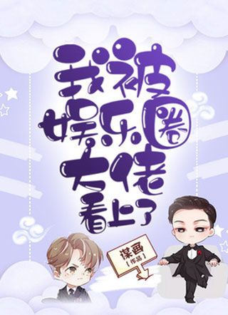 我被娱乐圈大佬看上了！小说