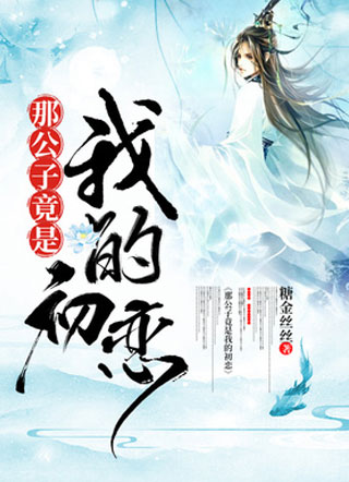 那公子竟是我的初恋秦莫小说