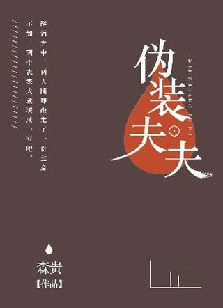 钟炀伪装夫夫小说
